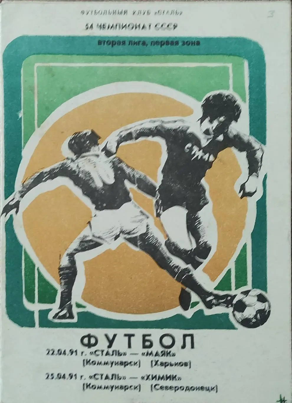 Сталь Коммунарск-Маяк Харьков.22.04.1991.2 лига.