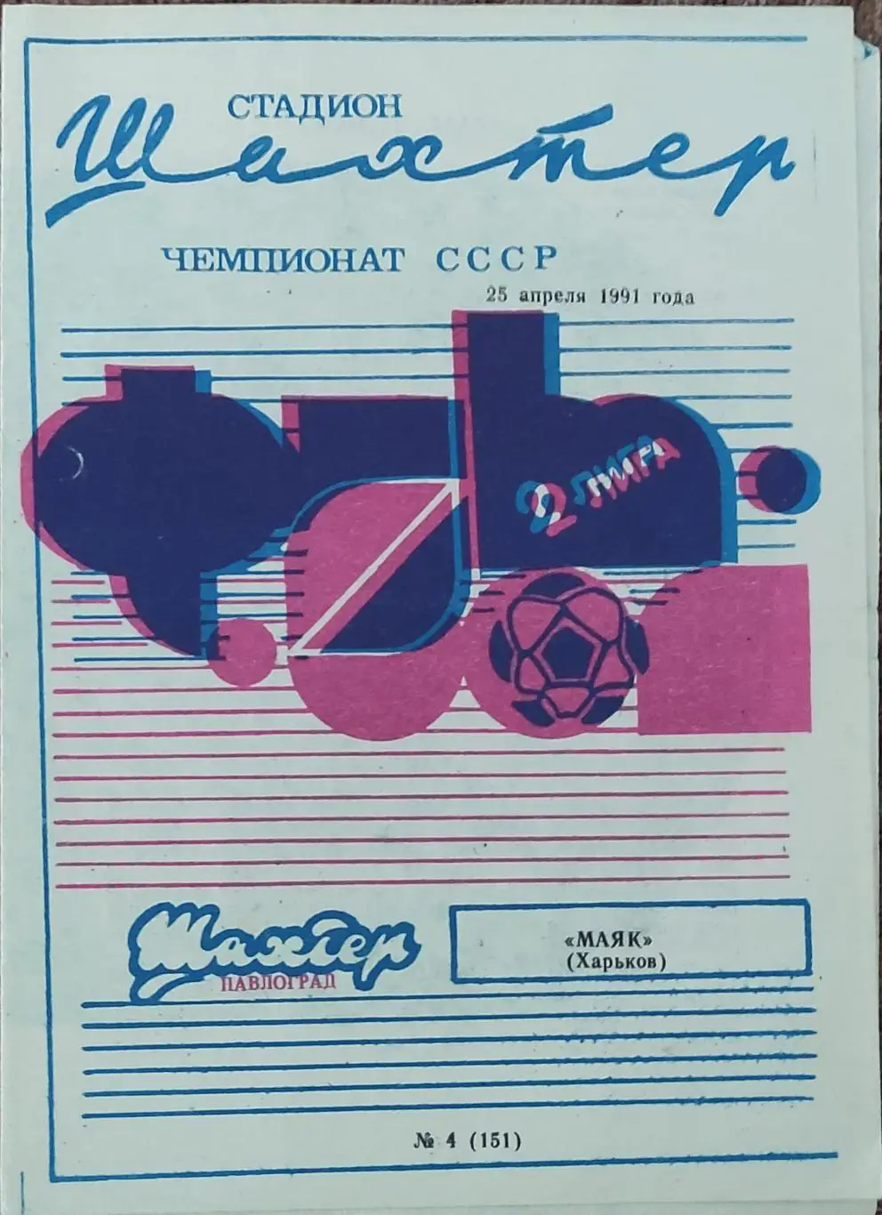 Шахтер Павлоград-Маяк Харьков.25.04.1991.2 лига.