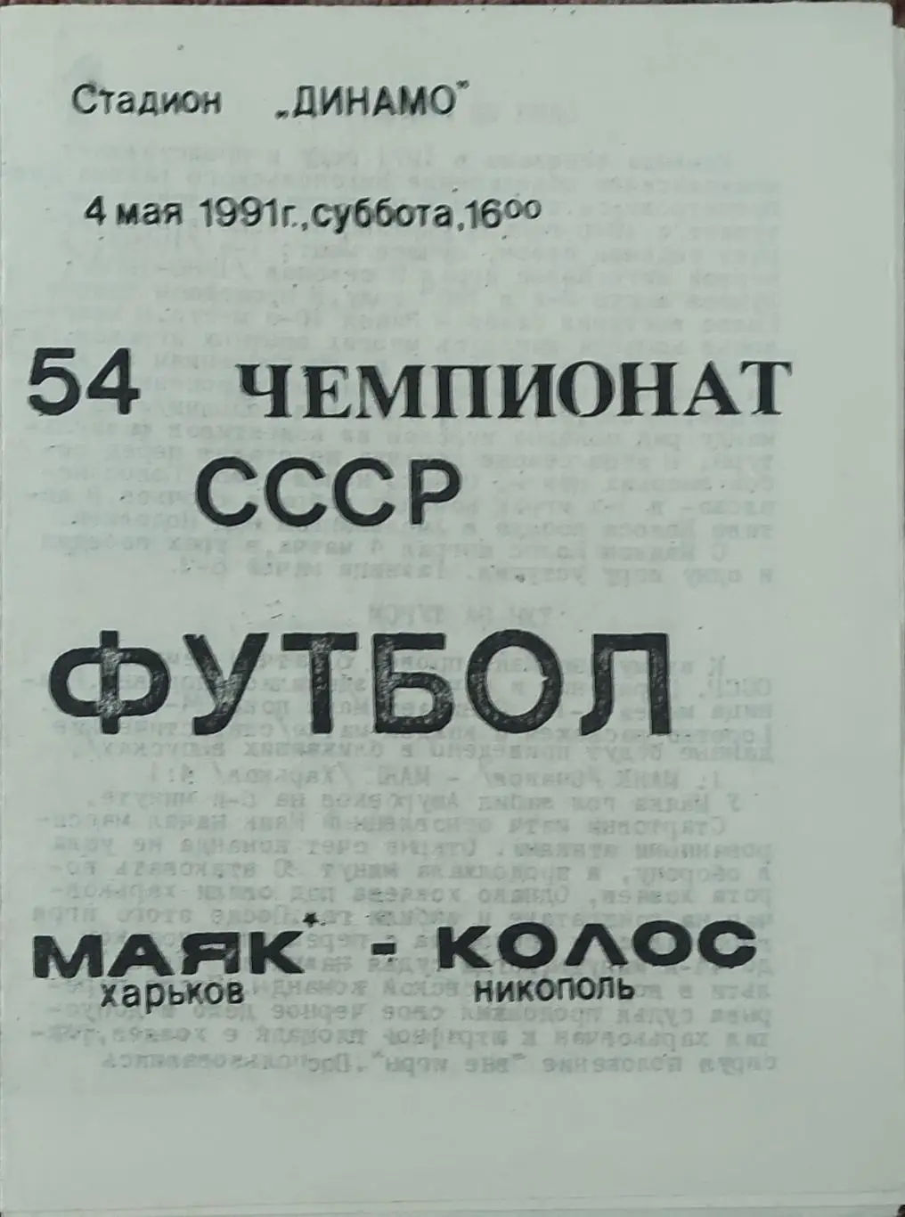 Маяк Харьков-Колос Никополь.4.05.1991.2 лига.