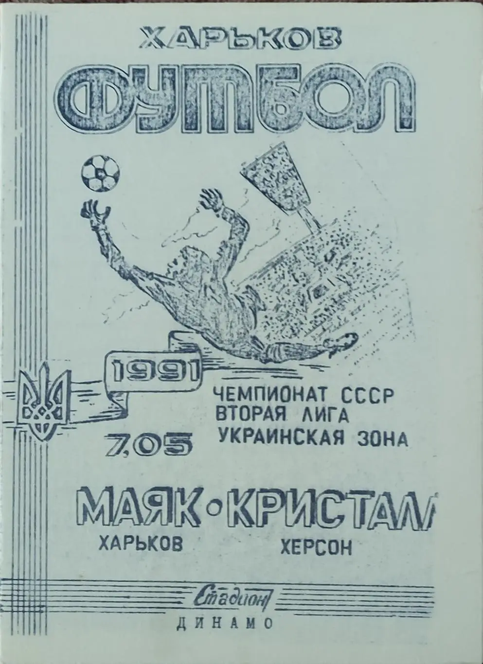 Маяк Харьков-Кристалл Херсон.7.05.1991.2 лига.