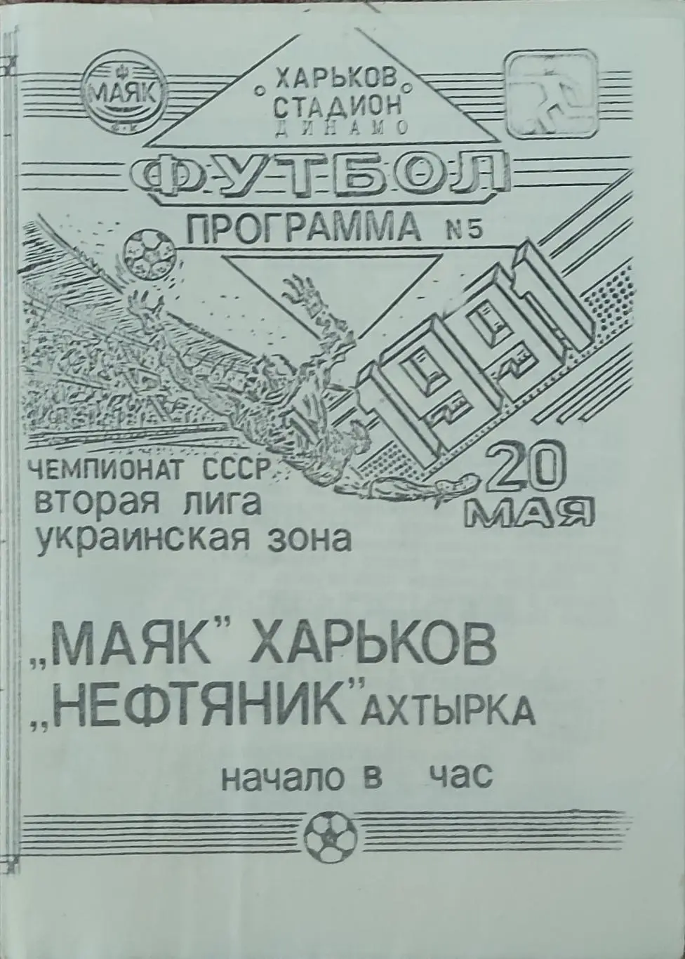 Маяк Харьков-Нефтяник Ахтырка.20.05.1991.2 лига.