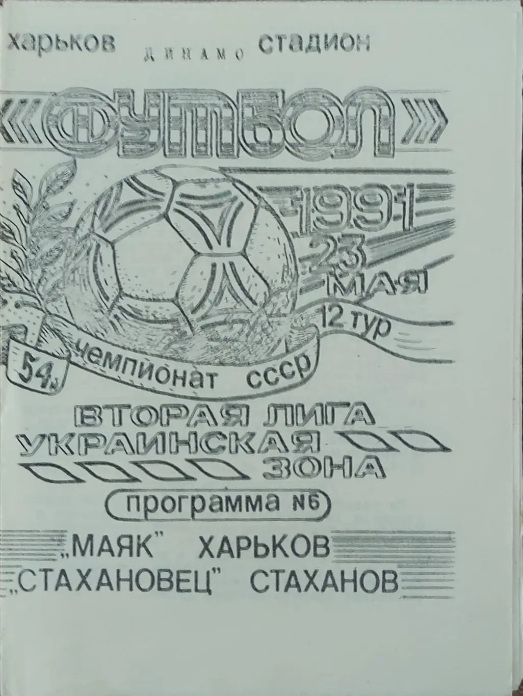 Маяк Харьков-Стахановец Стаханов.23.05.1991.2 лига.