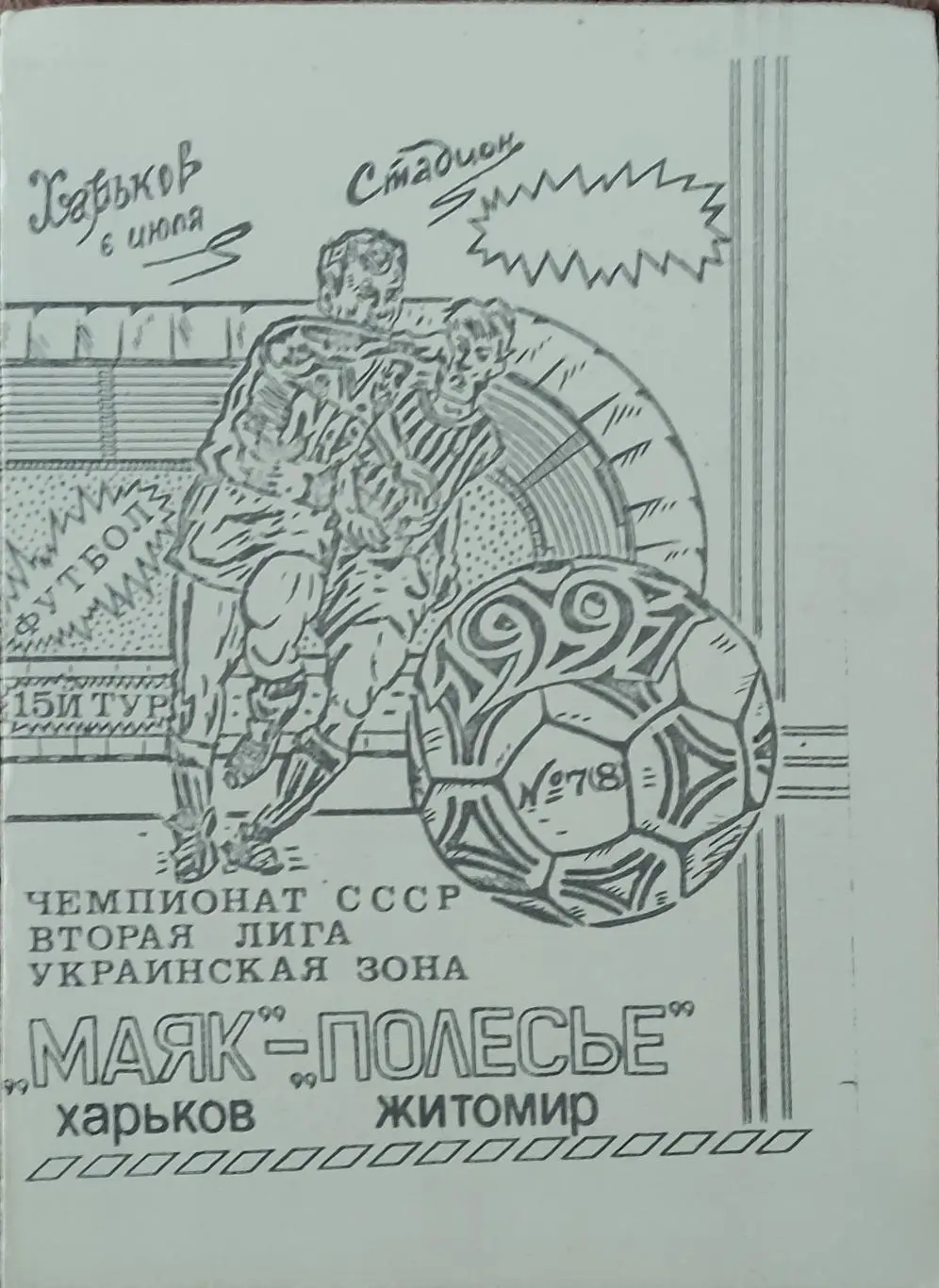 Маяк Харьков-Полесье Житомир.6.06.1991.2 лига.