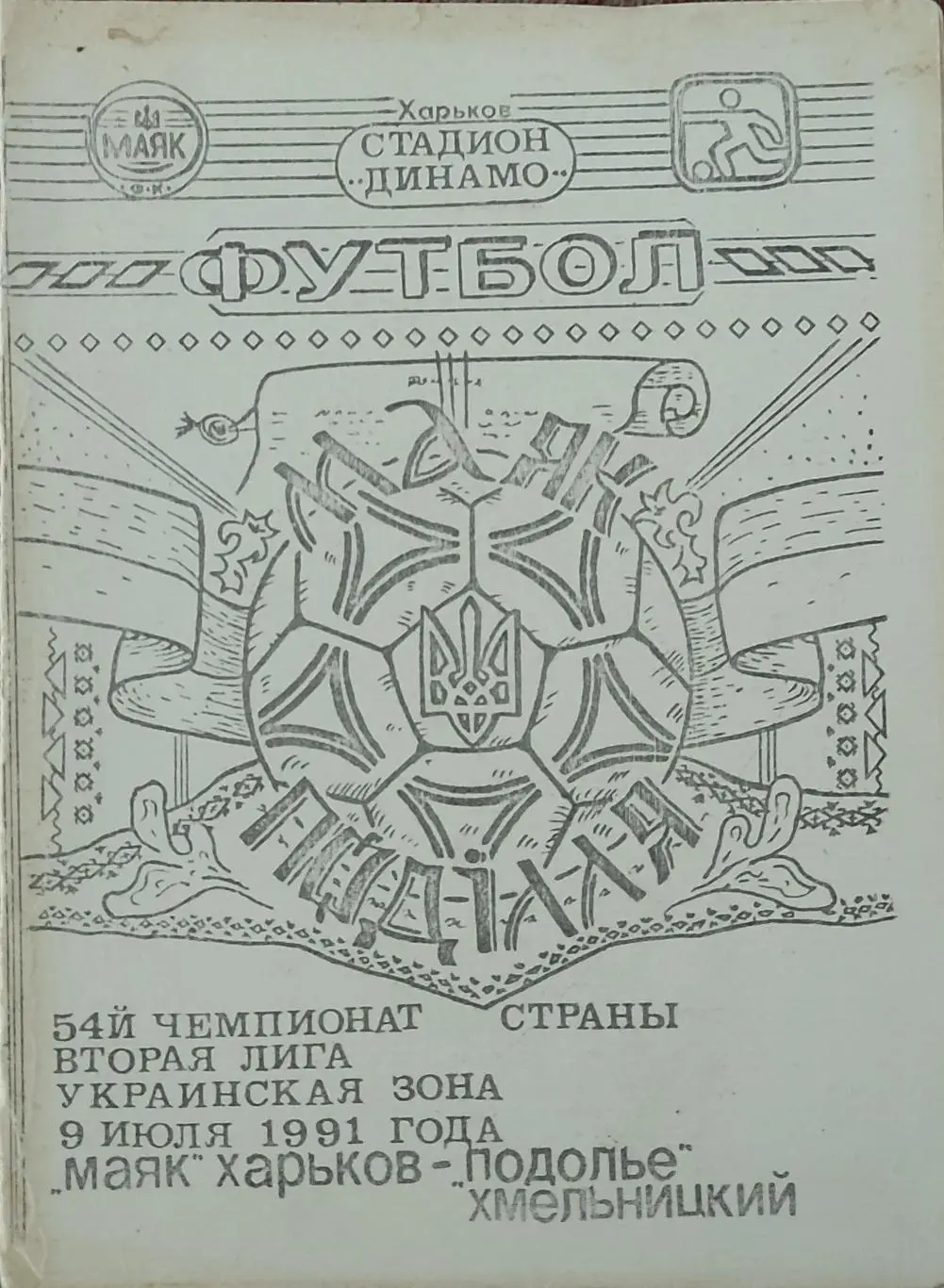 Маяк Харьков-Подолье Хмельницкий.9.06.1991.2 лига.