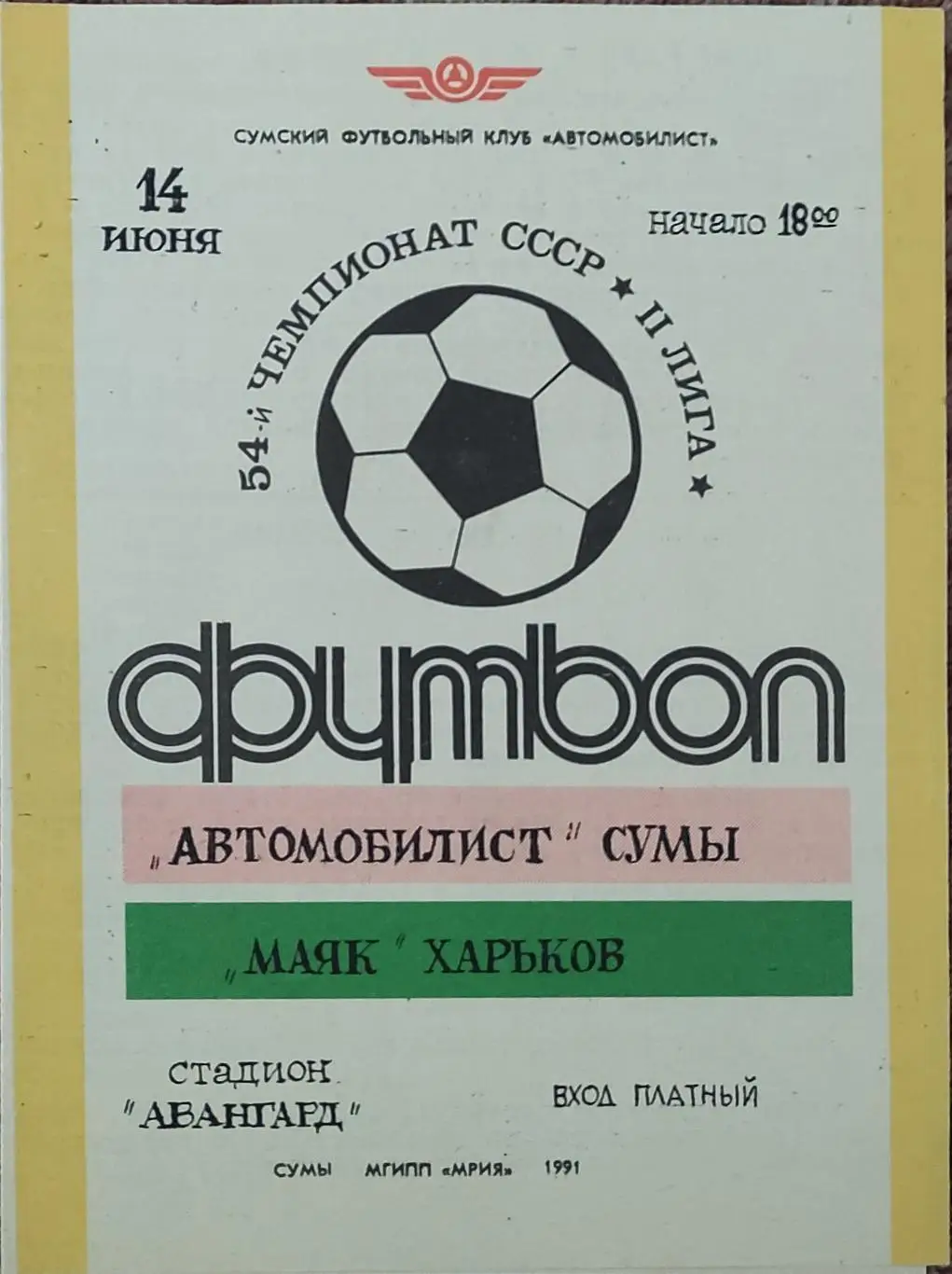 Автомобилист Сумы-Маяк Харьков.14.06.1991.2 лига.