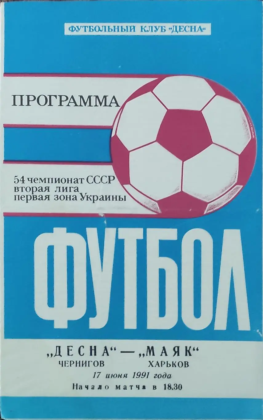 Десна Чернигов-Маяк Харьков.17.06.1991.2 лига.