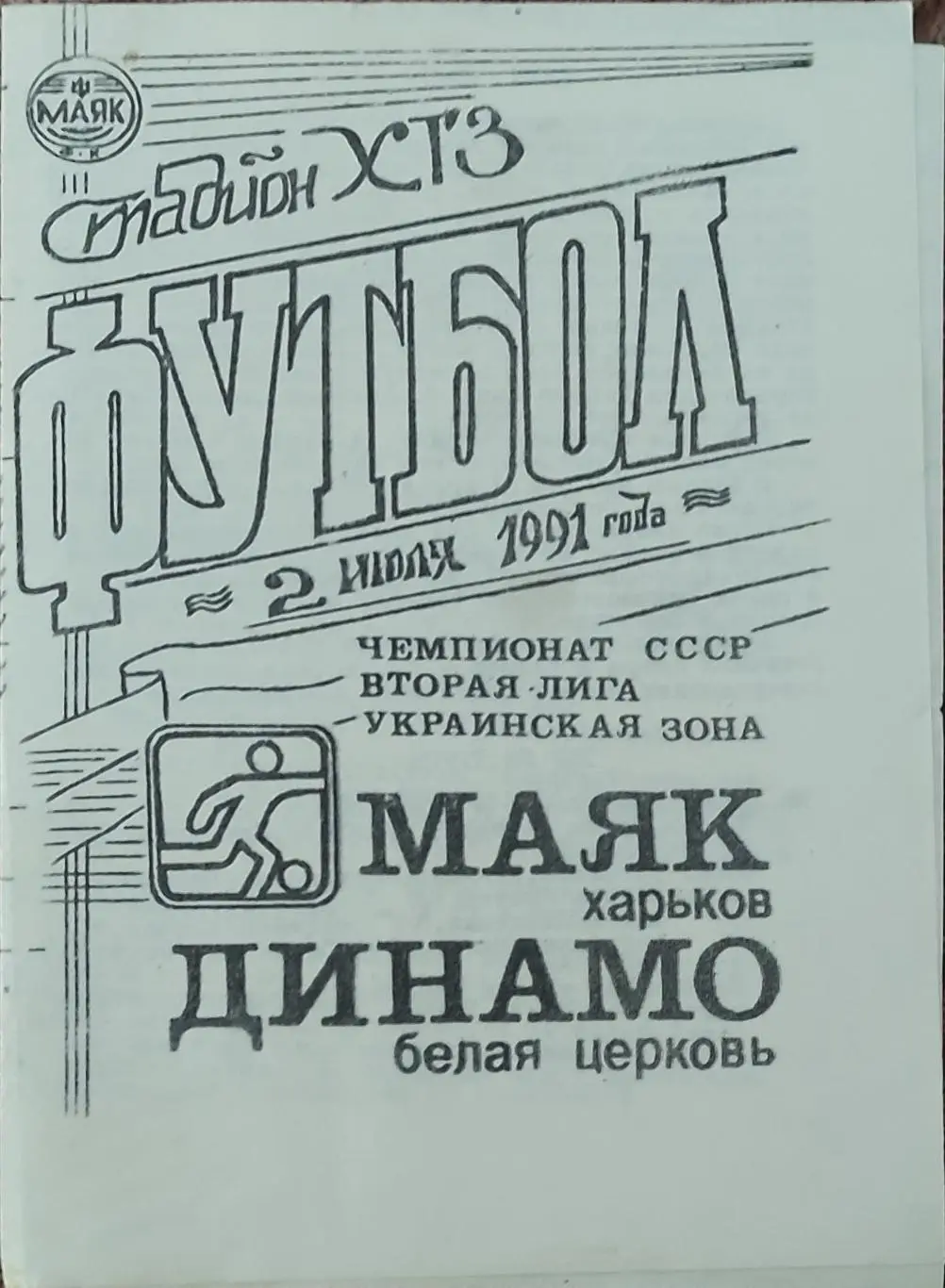 Маяк Харьков-Динамо Белая Церковь.2.07.1991.2 лига.