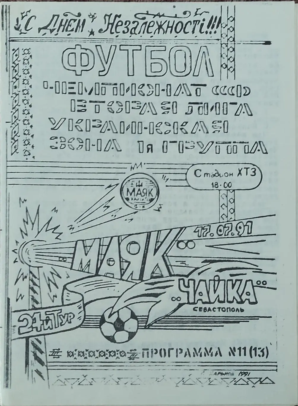 Маяк Харьков-Чайка Севастополь.17.07.1991.2 лига.