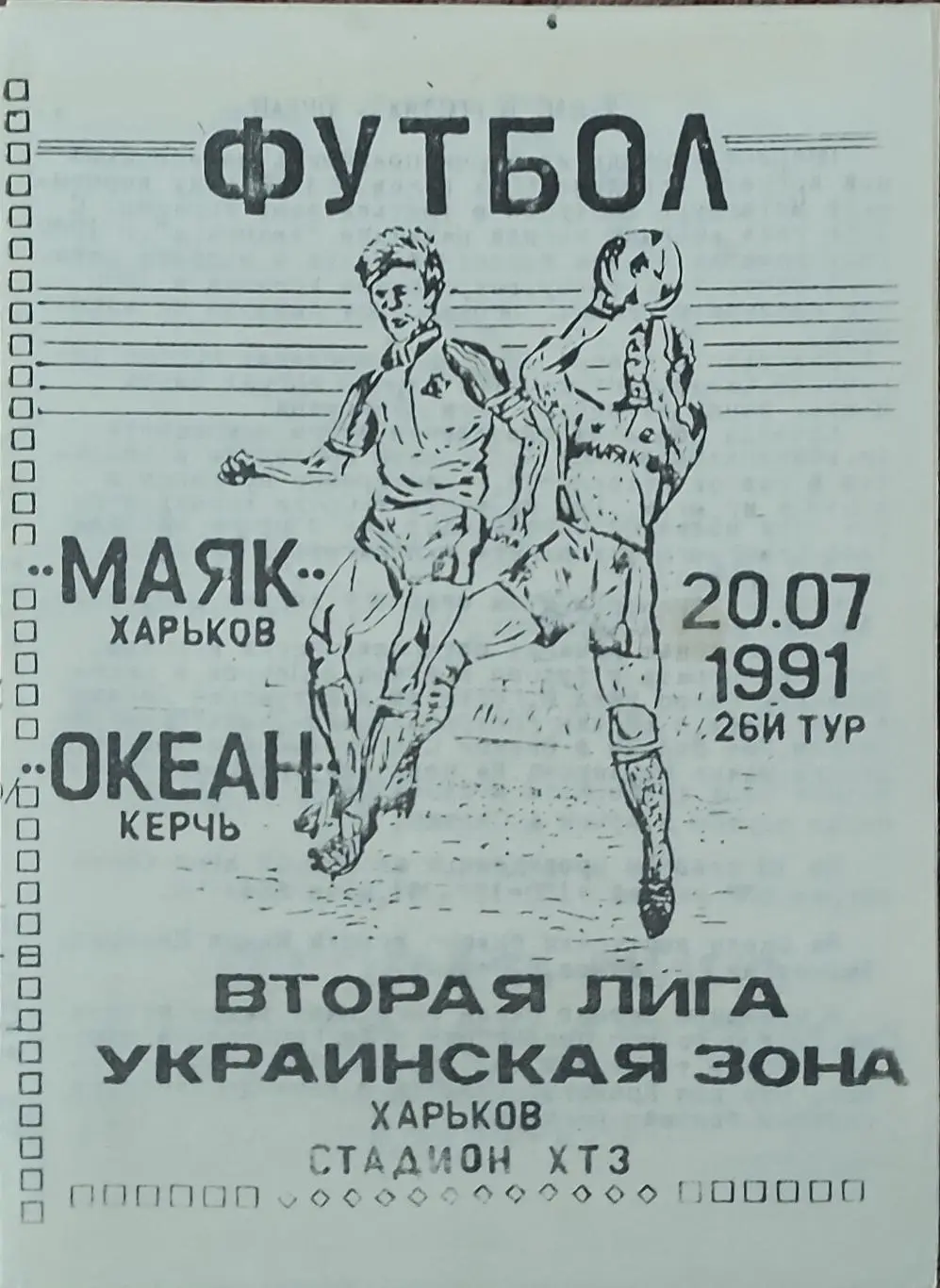 Маяк Харьков-Океан Керчь.20.07.1991.2 лига.