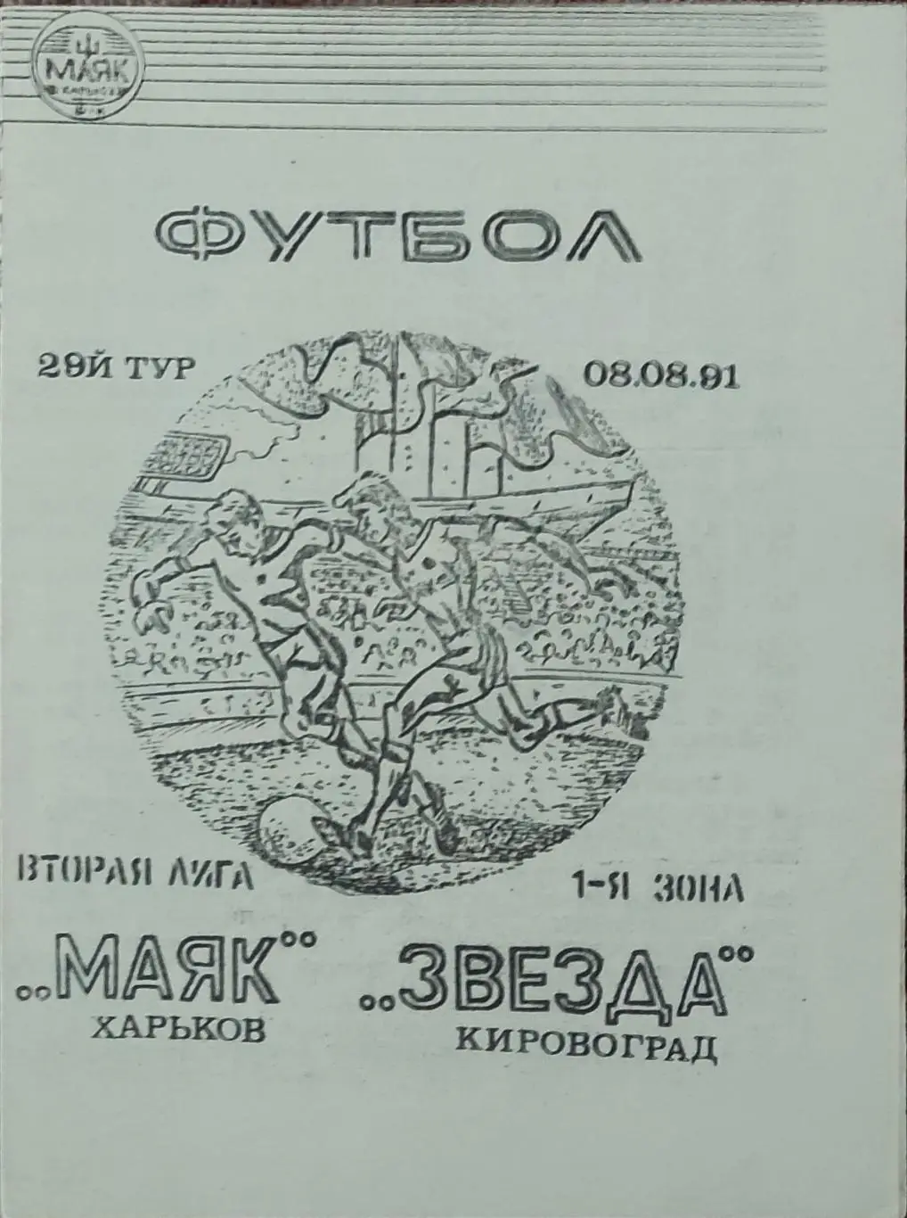 Маяк Харьков-Звезда Кировоград.8.08.1991.2 лига.