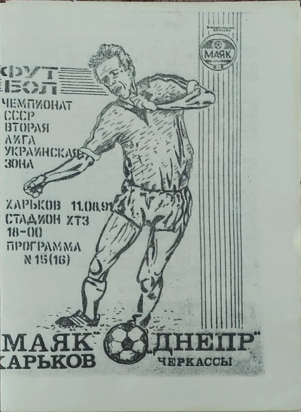 Маяк Харьков-Днепр Черкассы.11.08.1991.2 лига.