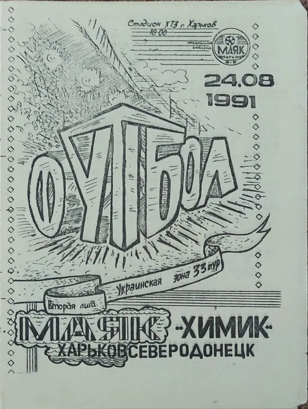 Маяк Харьков-Химик Северодонецк.24.08.1991.2 лига.