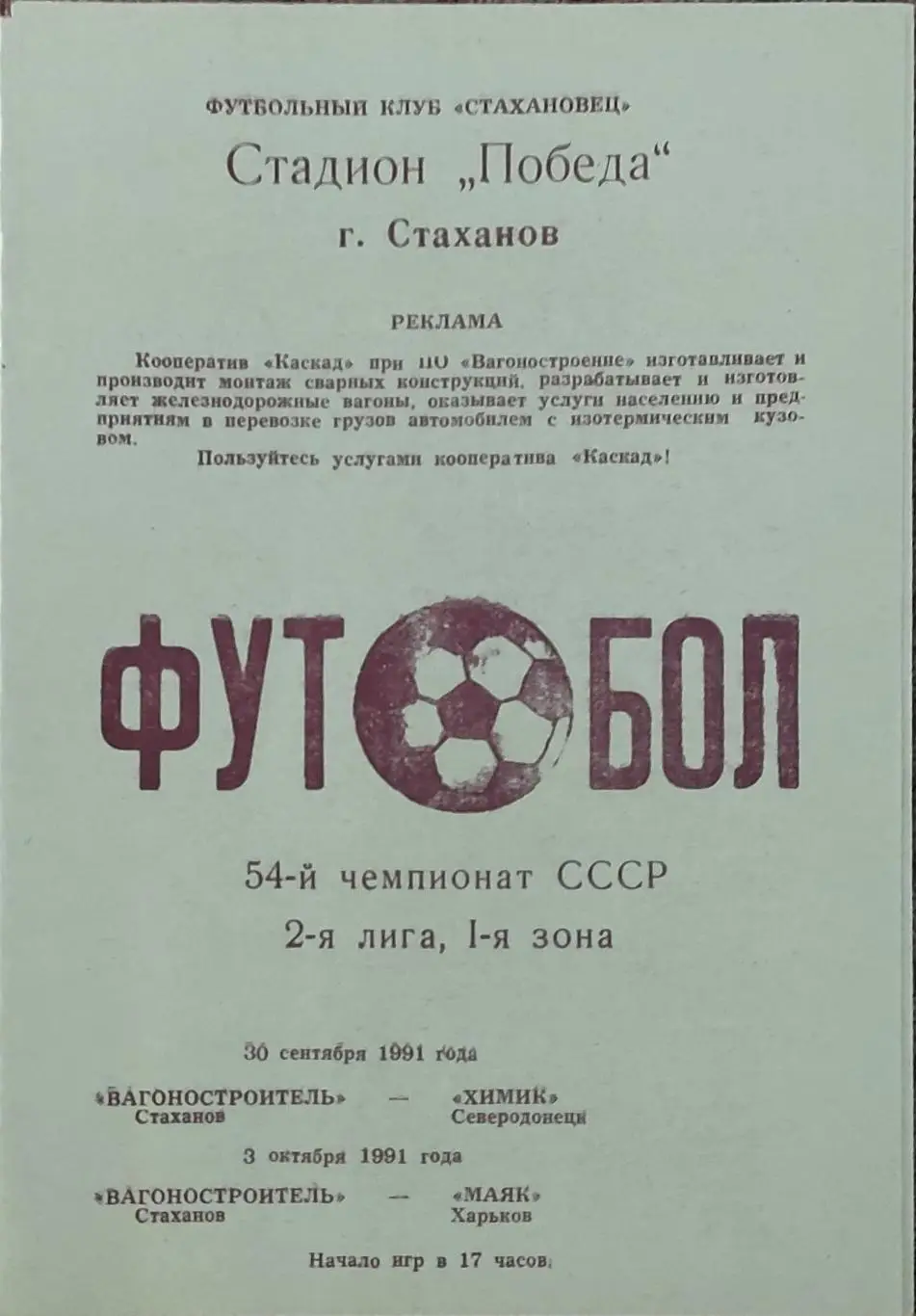 Вагоностроитель Стаханов-Маяк Харьков.3.10.1991.2 лига.