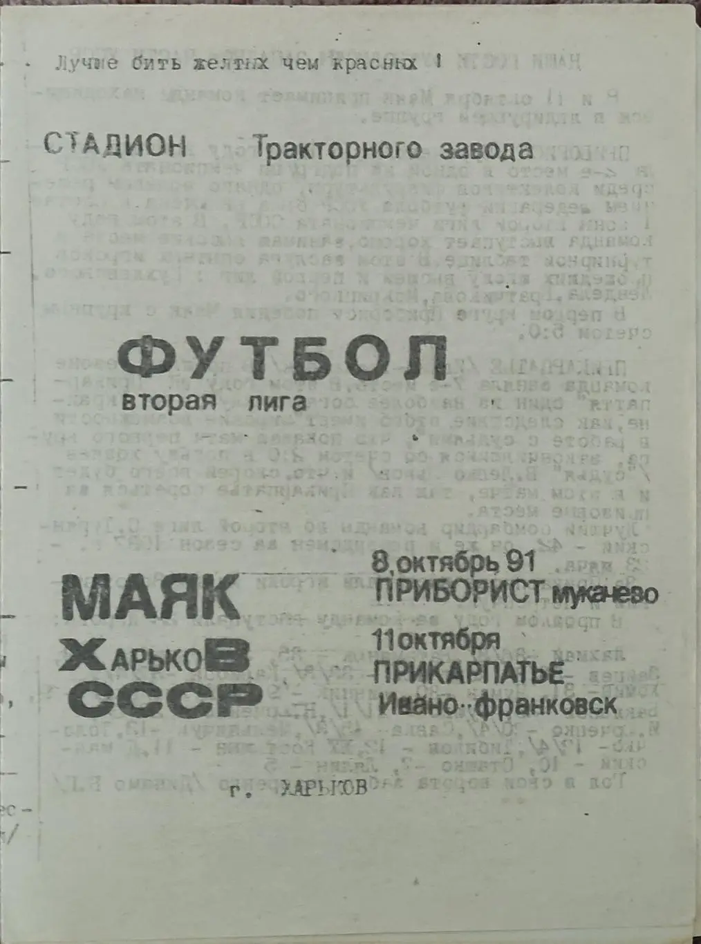 Маяк Харьков-Приборист.8.10.+Прикарпатье Ивано-Франковск.11.10.1991.2 лига.