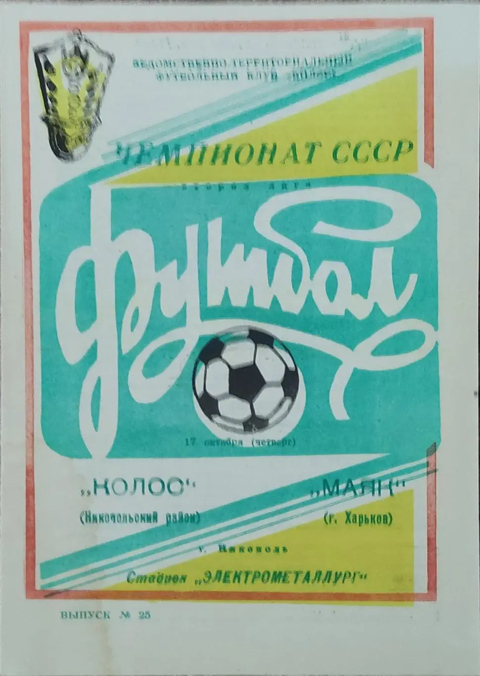 Колос Никополь-Маяк Харьков.17.10.1991.2 лига.