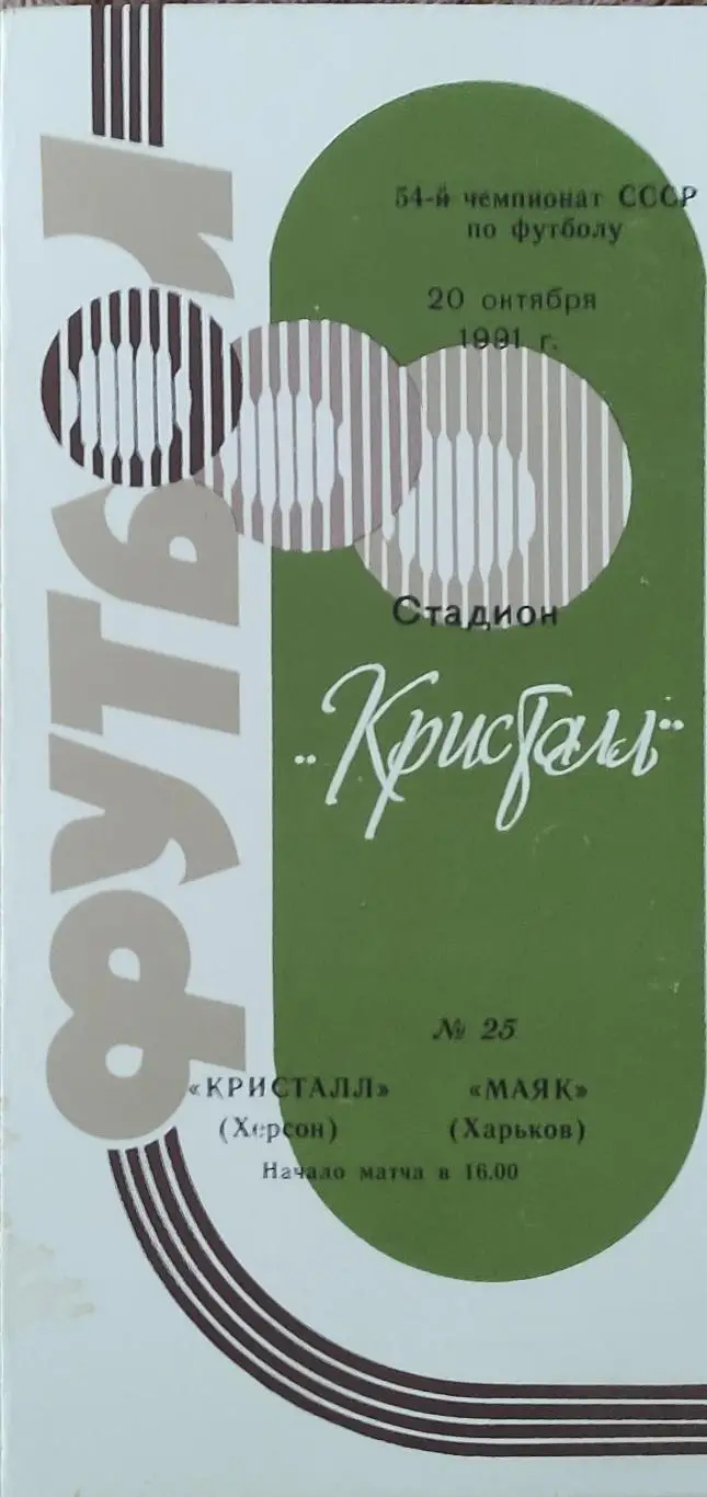Кристалл Херсон-Маяк Харьков.20.10.1991.2 лига.