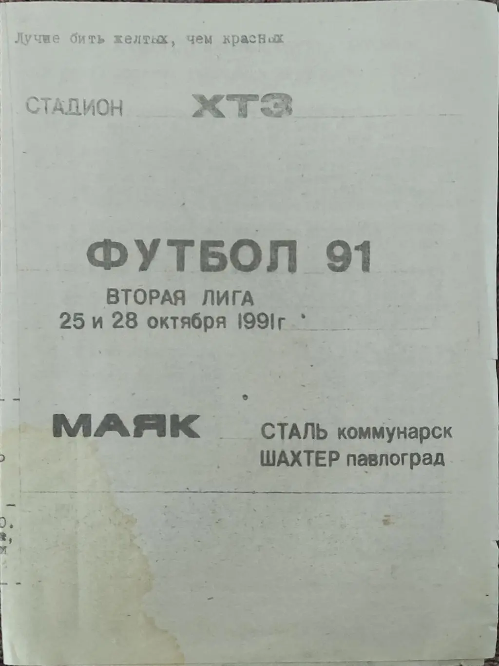 Маяк Харьков-Сталь Коммунарск.25.10.+Шахтер Павлоград.28.10.1991.2 лига.