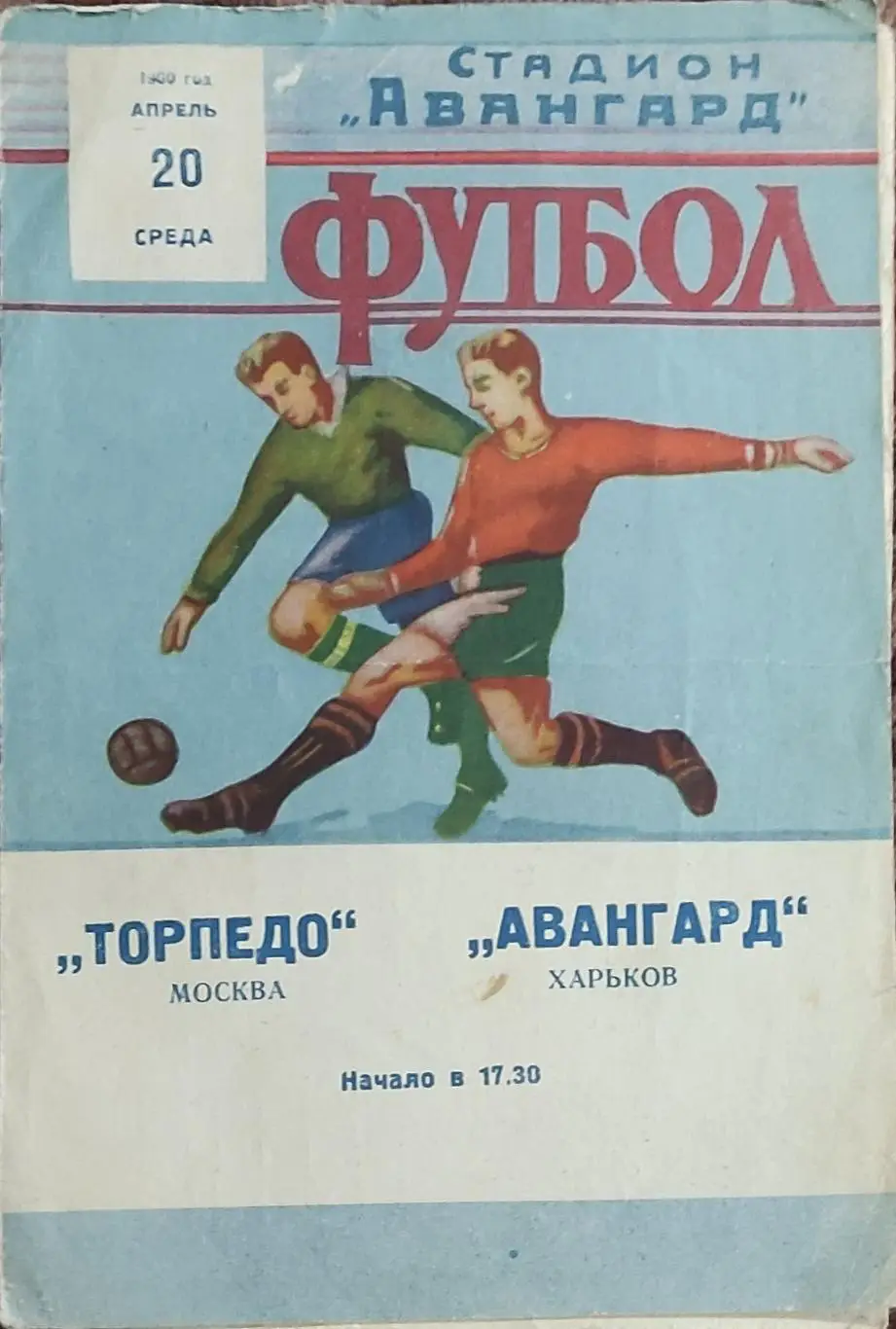 Авангард Харьков -Торпедо Москва.20.04.1960.