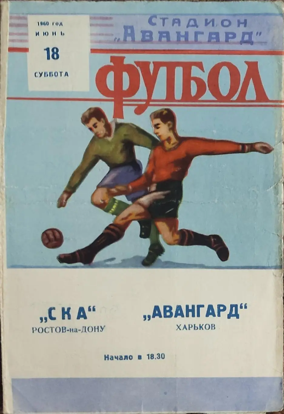 Авангард Харьков -СКА Ростов.18.06.1960.