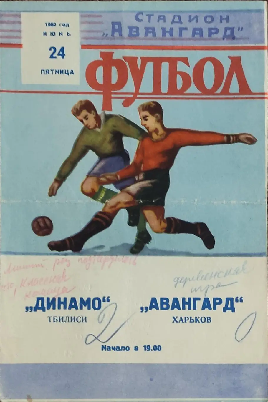 Авангард Харьков -Динамо Тбилиси.24.06.1960.