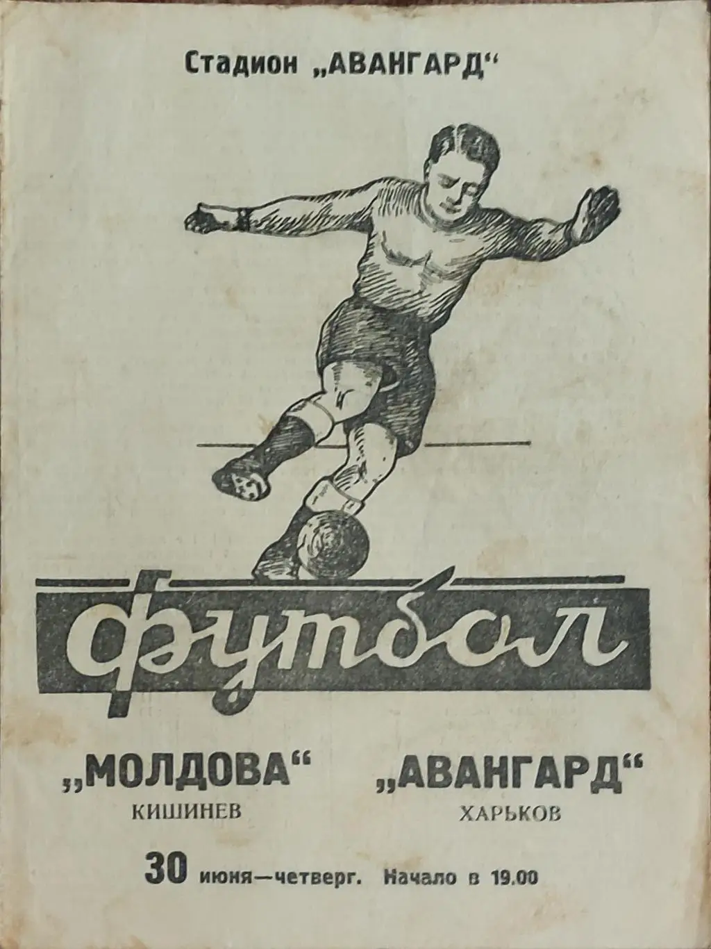 Авангард Харьков -Молдова Кишинев.30.06.1960.