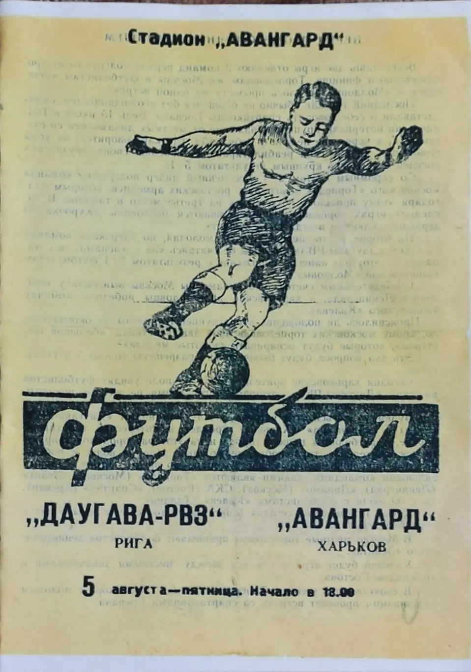 Авангард Харьков -Даугава Рига.5.08.1960.КОПИЯ.