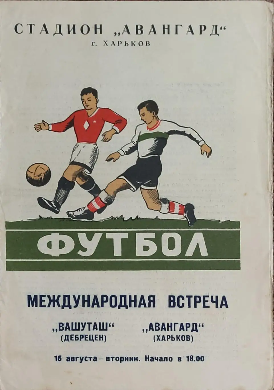Авангард Харьков -Вашуташ Венгрия.16.08.1960.Товарищеский Матч.