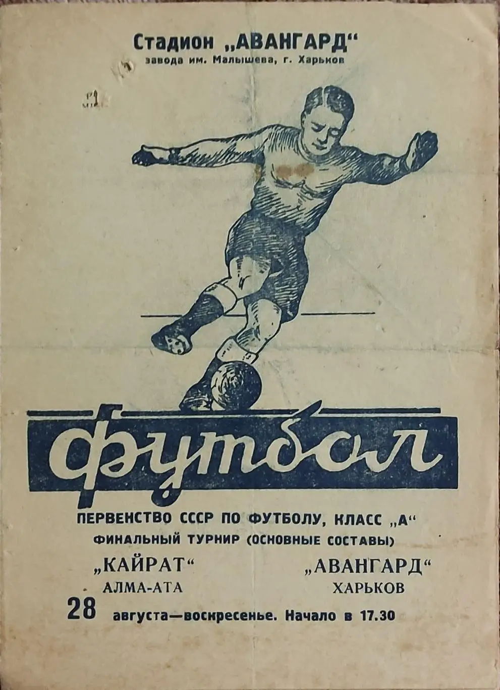 Авангард Харьков -Кайрат Алма-Ата.28.08.1960.