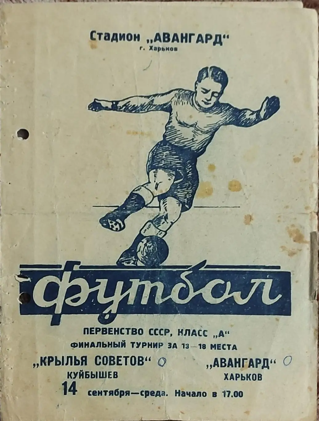 Авангард Харьков -Крылья Советов Куйбышев.14.09.1960.