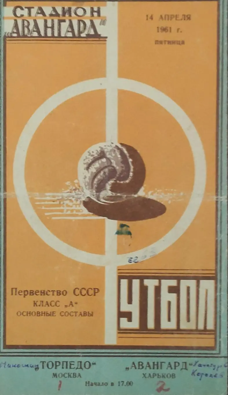 Авангард Харьков -Торпедо Москва.14.04.1961.