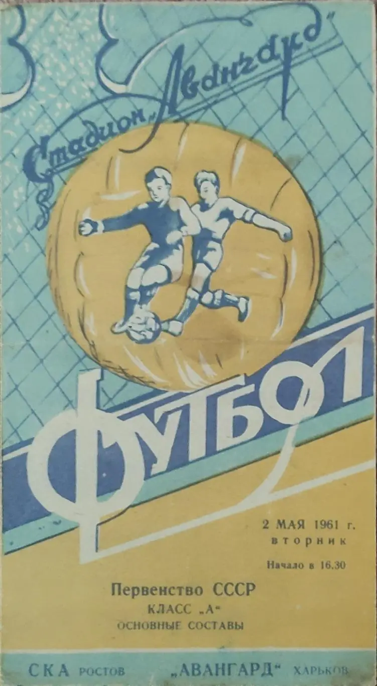 Авангард Харьков -СКА Ростов.2.05.1961.