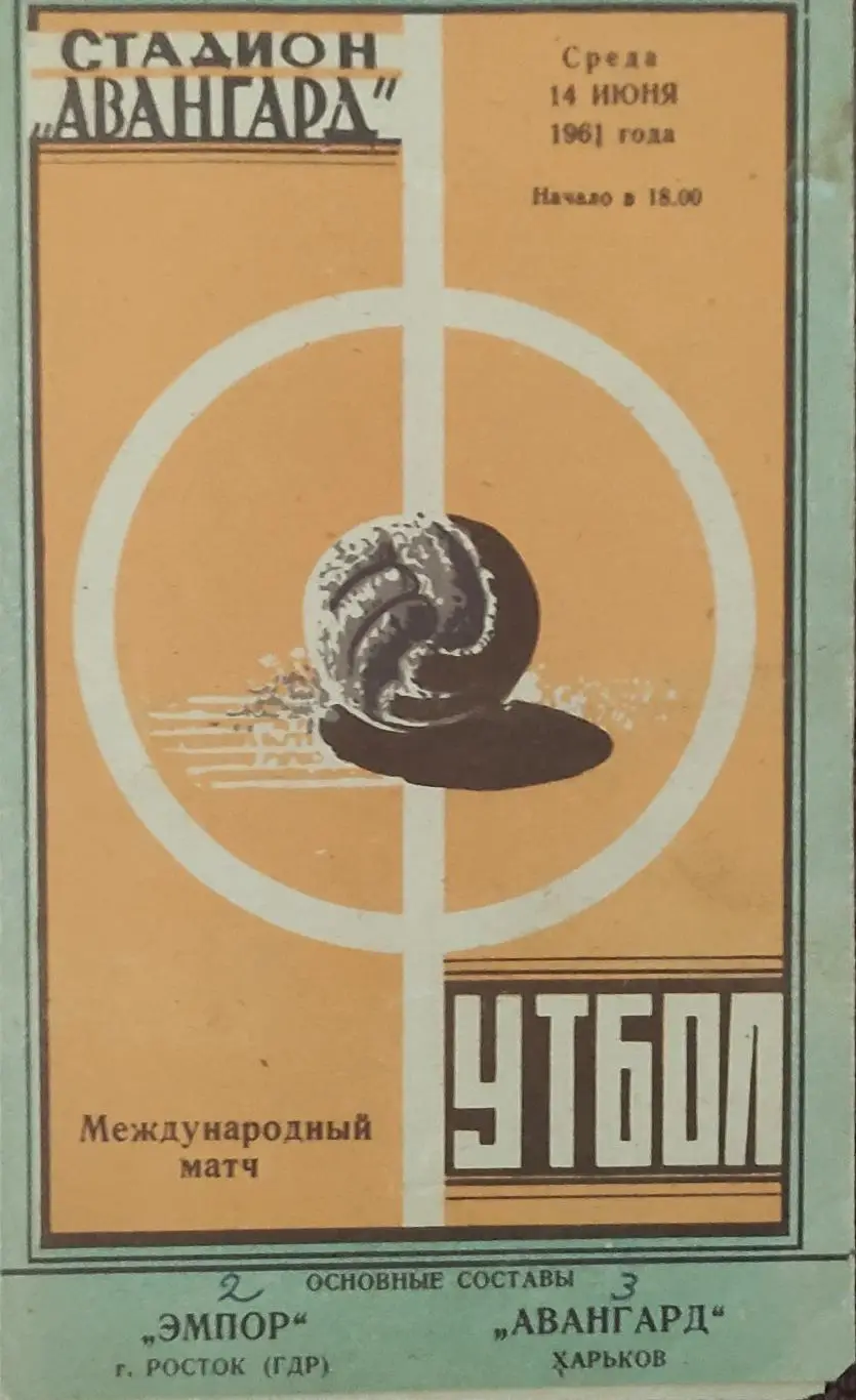 Авангард Харьков -Эмпор Росток ГДР.14.06.1961.Товарищеский Матч.