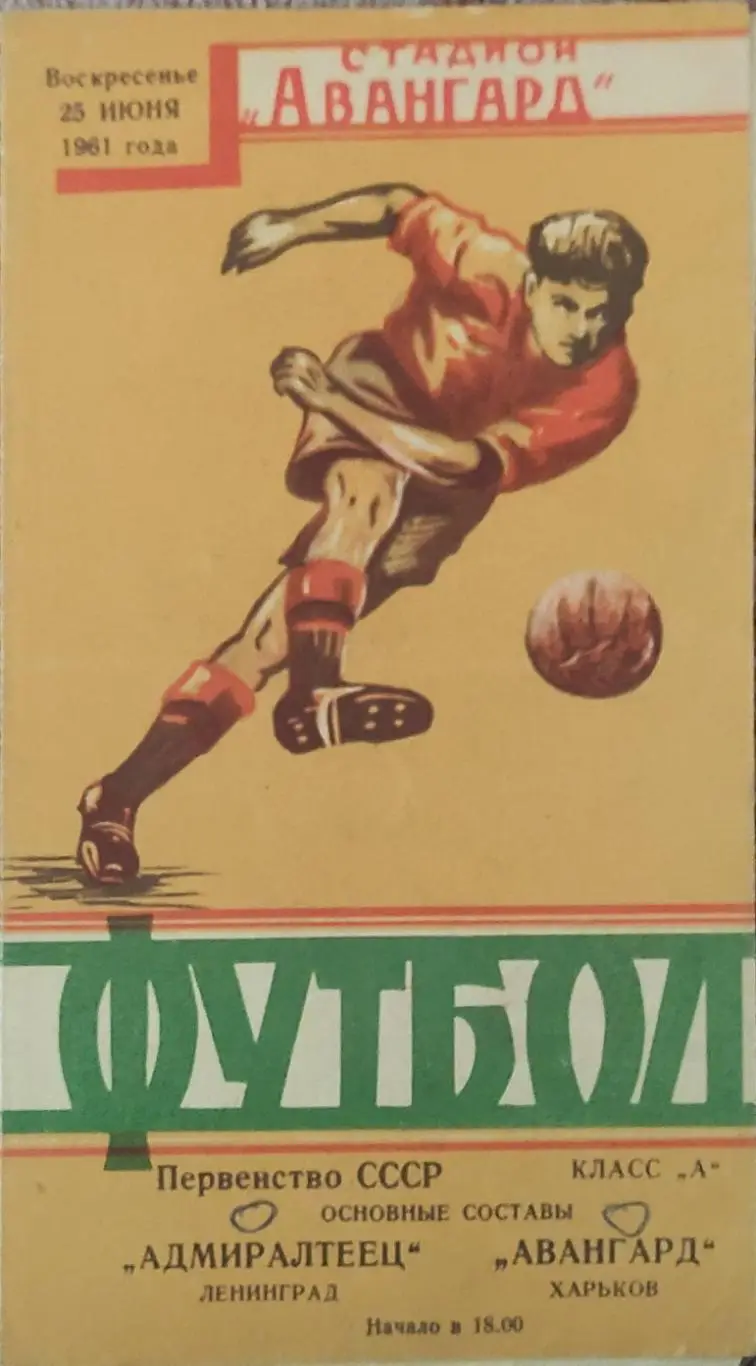 Авангард Харьков -Адмиралтеец Ленинград.25.06.1961.