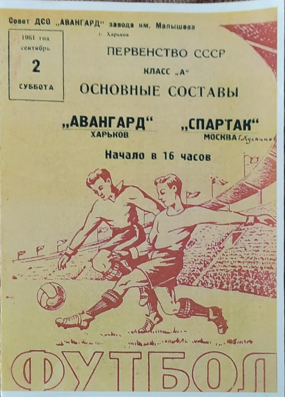 Авангард Харьков-Спартак Москва.2.09.1961.КОПИЯ.