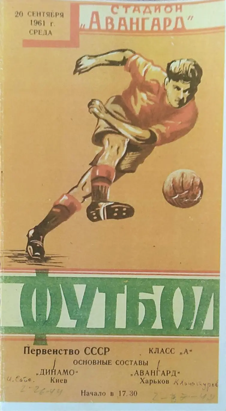 Авангард Харьков-Динамо Киев.20.09.1961.КОПИЯ.