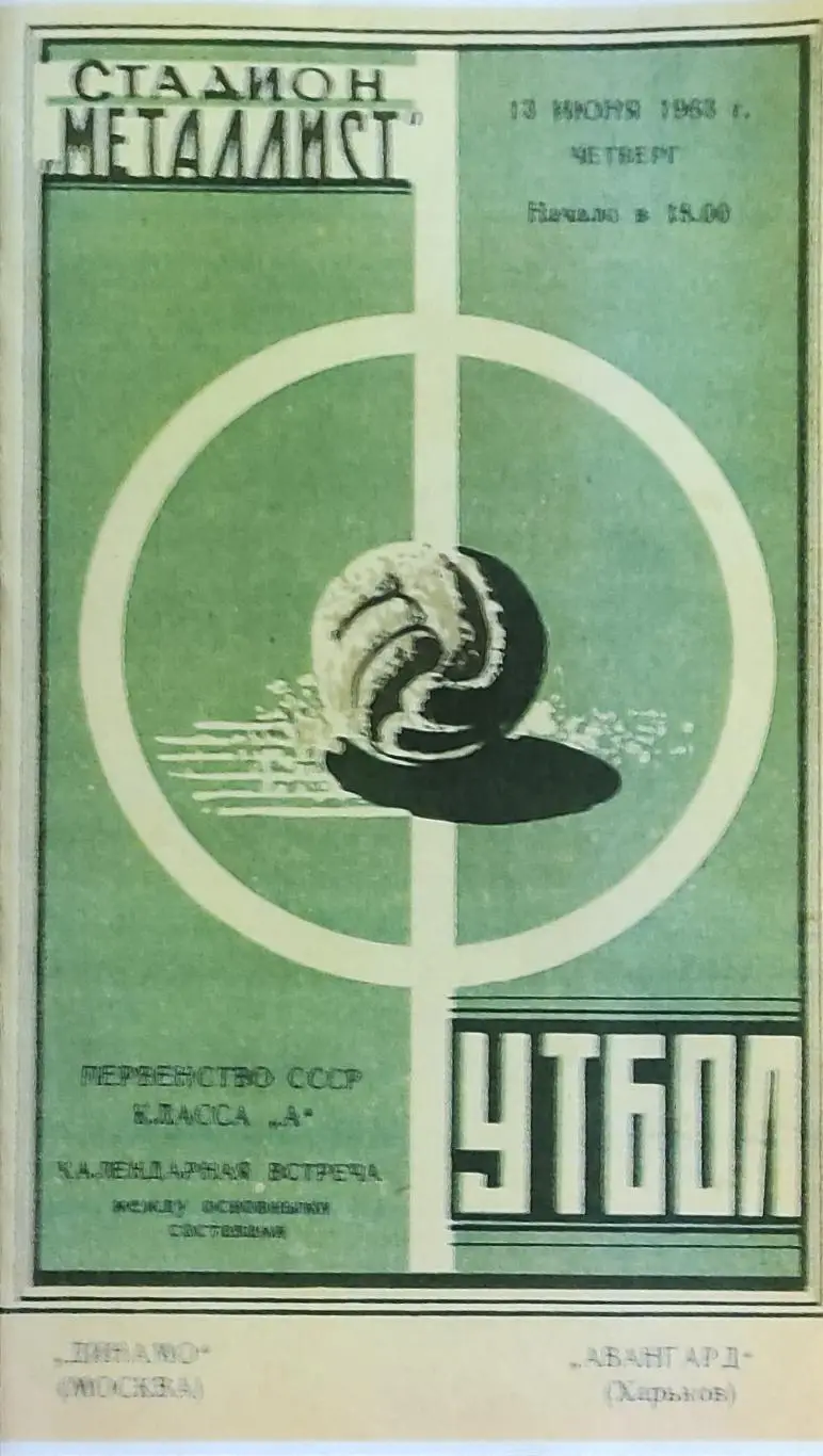 Авангард Харьков-Динамо Москва.13.06.1963.КОПИЯ.