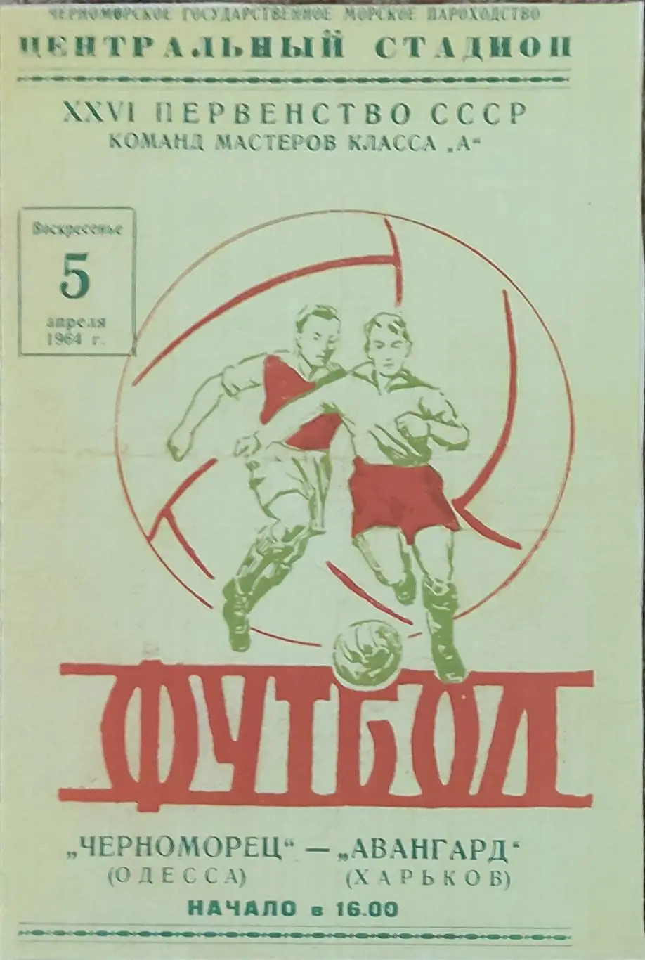 Черноморец Одесса -Авангард Харьков.5.04.1964.КОПИЯ.