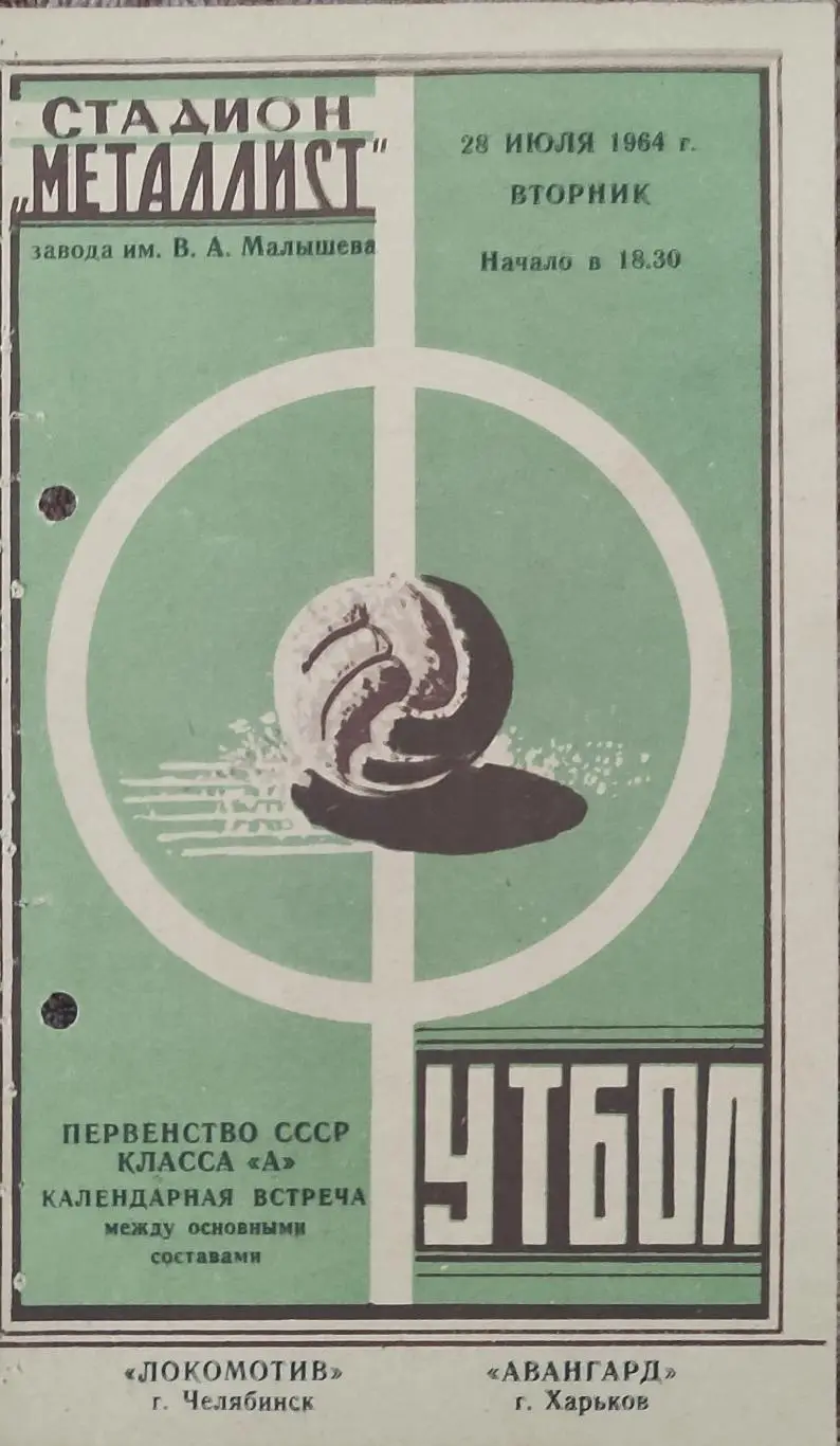 Авангард Харьков-Локомотив Челябинск.28.07.1964.