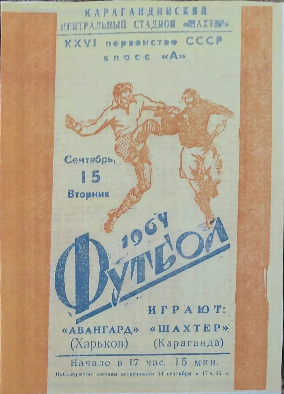 ШАХТЕР Караганда-Авангард Харьков.15.09.1964.КОПИЯ.