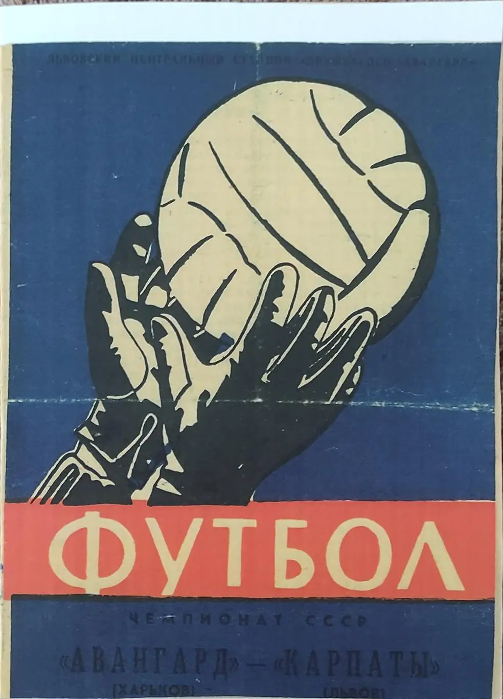 Карпаты Львов-Авангард Харьков.18.10.1964.КОПИЯ.