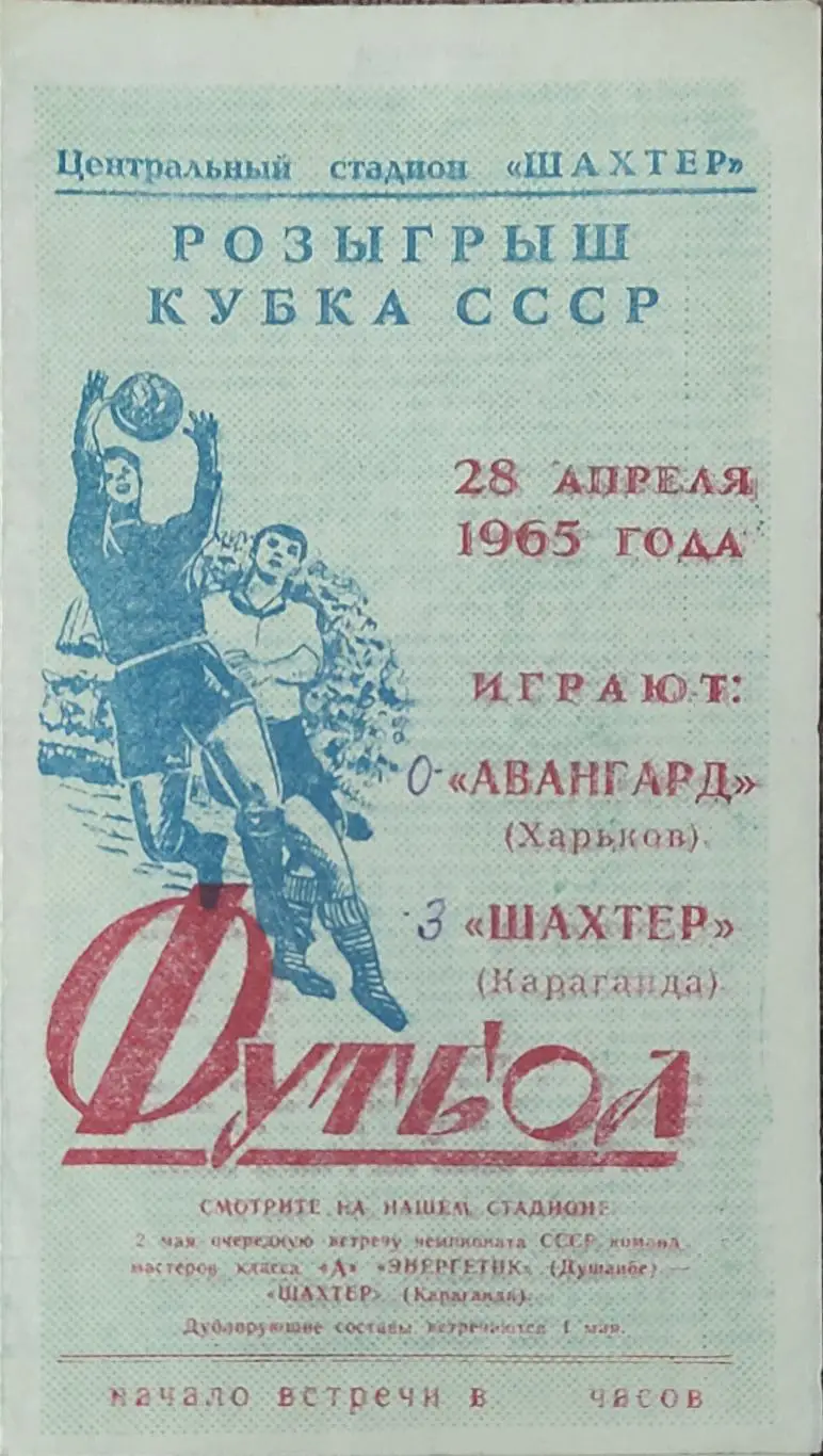 Шахтер Караганда-Авангард Харьков.28.04.1965.Кубок СССР.