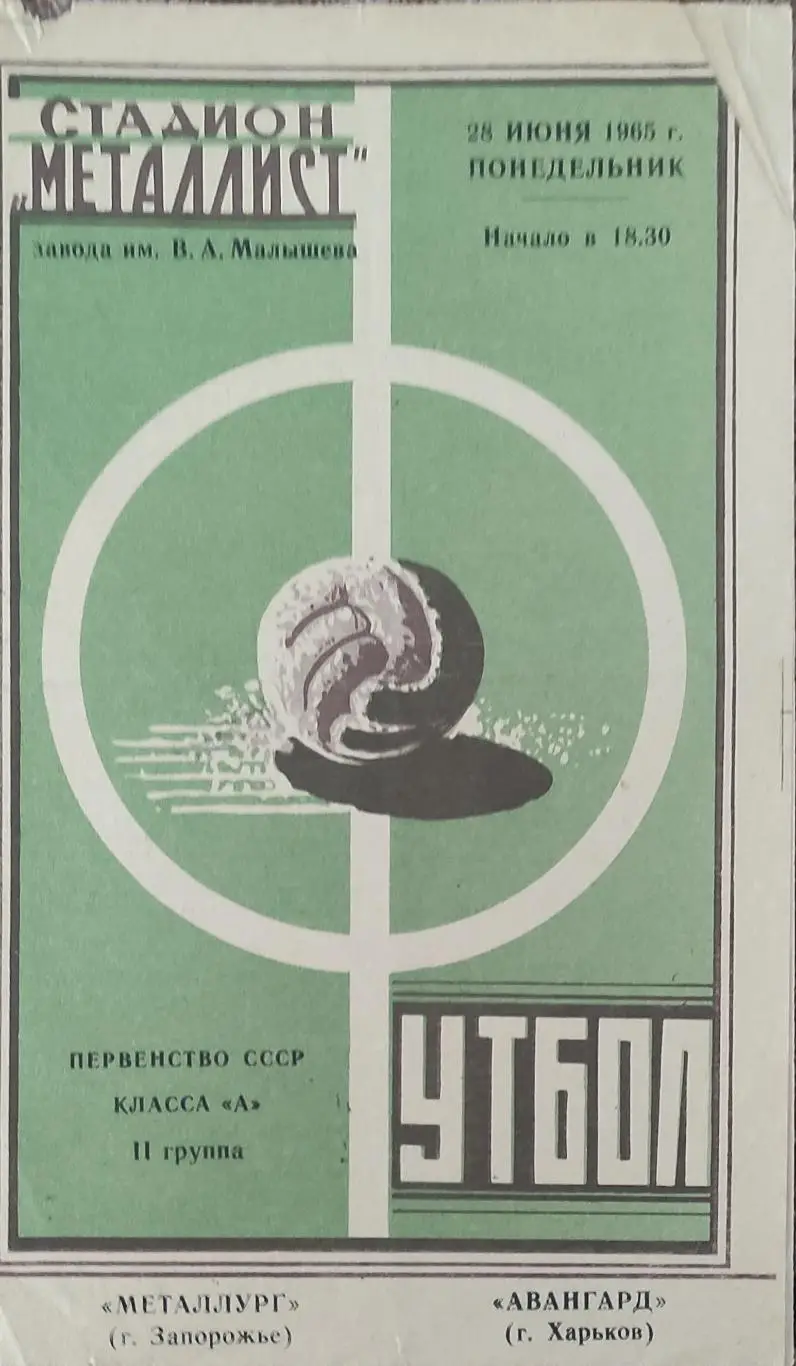 Авангард Харьков-Металлург Запорожье.28.06.1965.