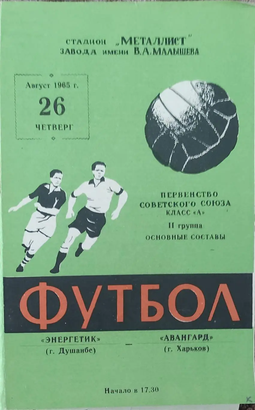 Авангард Харьков-Энергетик Душанбе.26.08.1965.