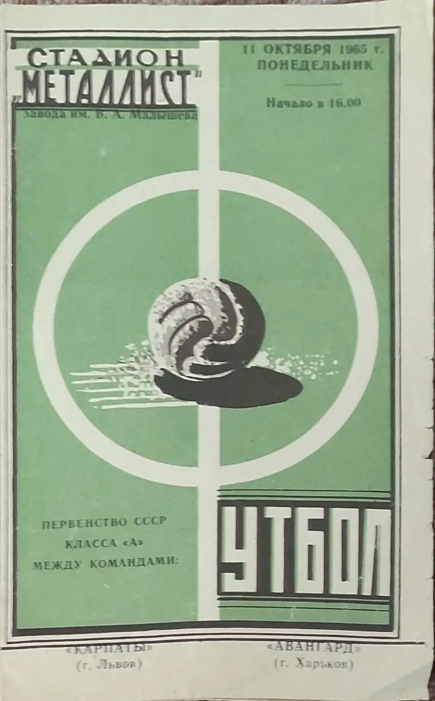 Авангард Харьков-Карпаты Львов.11.10.1965.