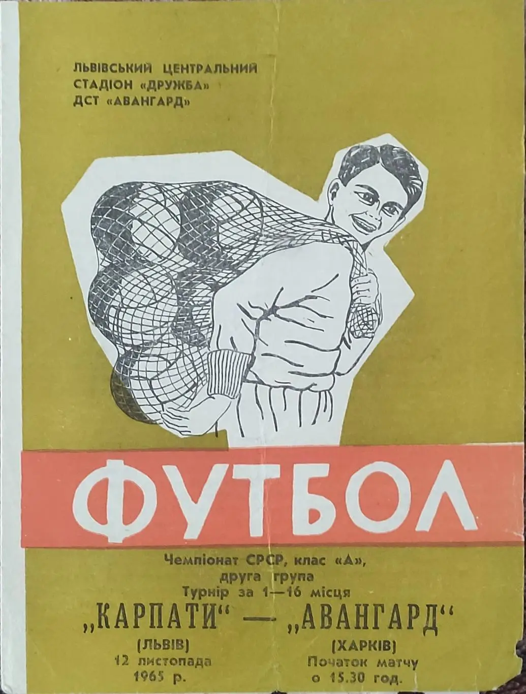 Карпаты Львов-Авангард Харьков.12.11.1965.