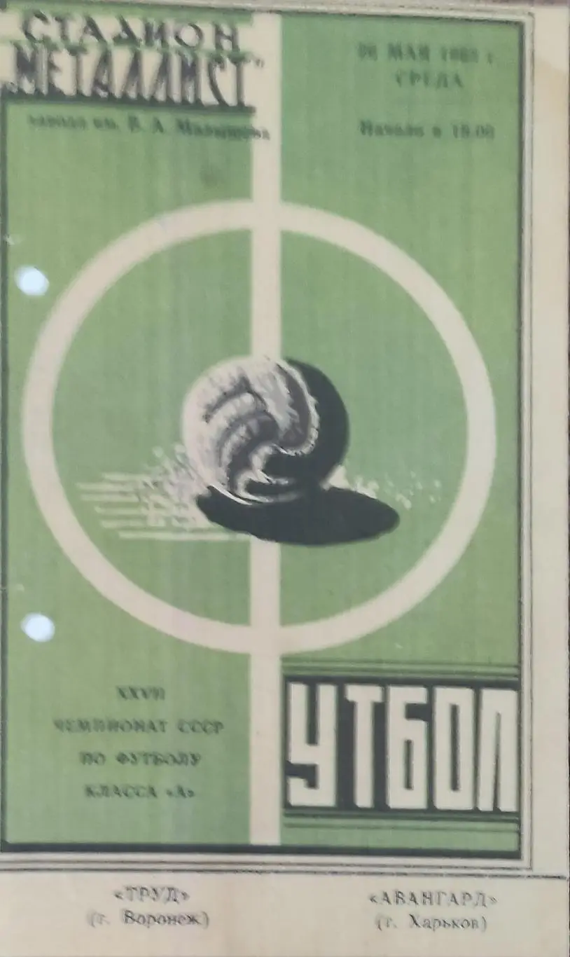 Авангард Харьков-Труд Воронеж.26.05.1965.КОПИЯ.