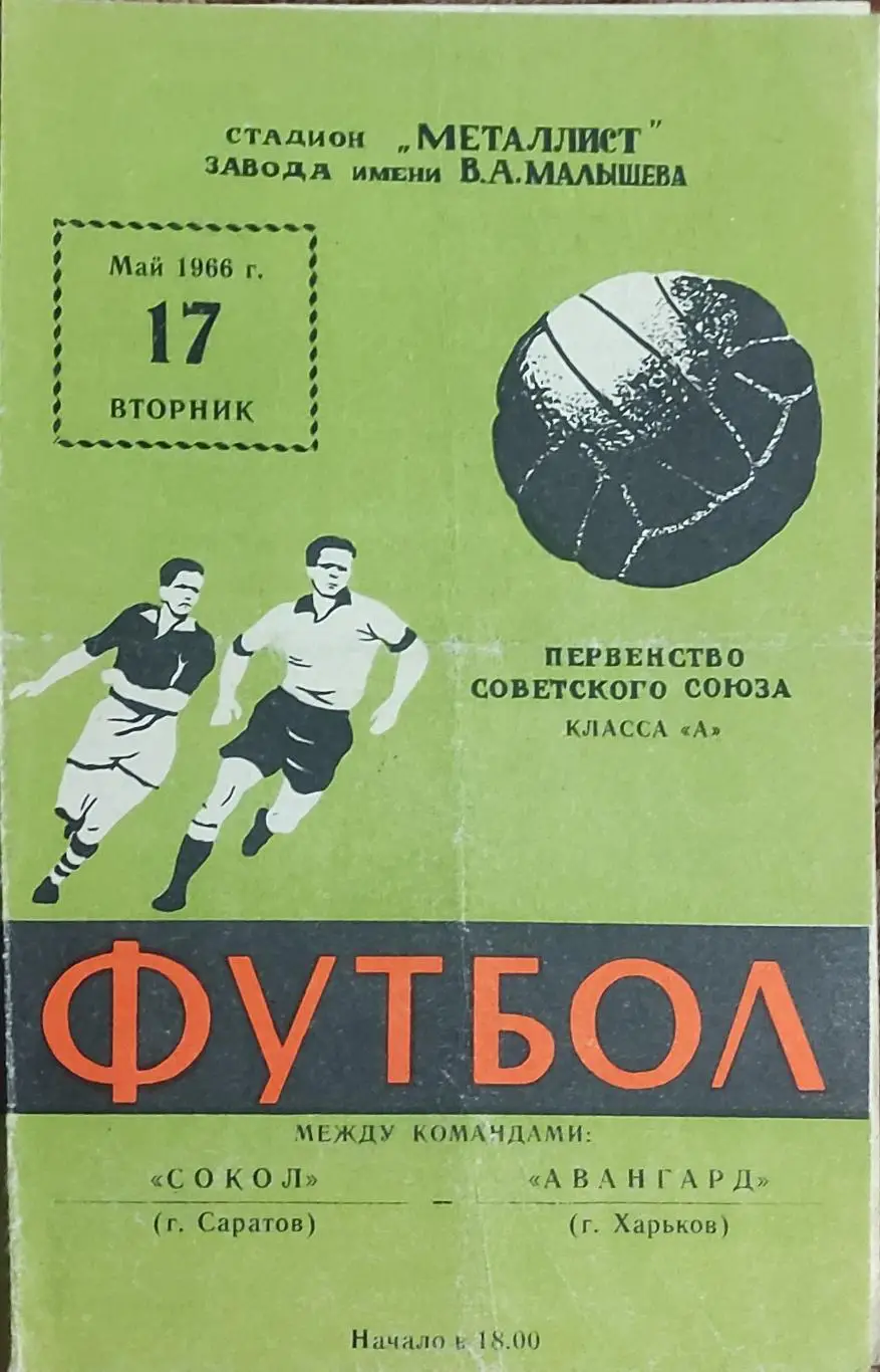 Авангард Харьков-Сокол Саратов.17.05.1966.Зеленая.