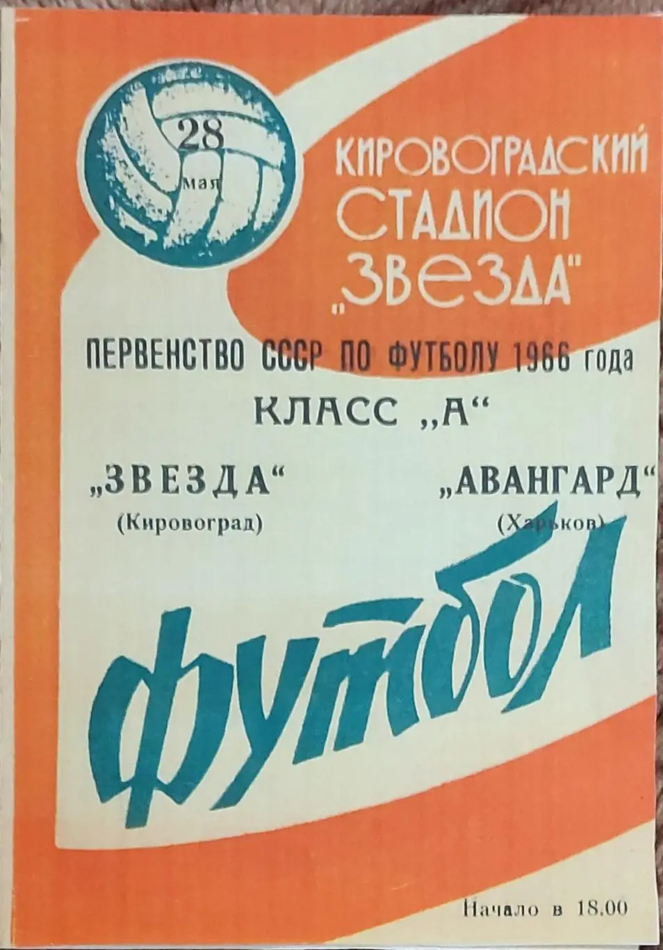 Звезда Кировоград -Авангард Харьков.28.05.1966.КОПИЯ.