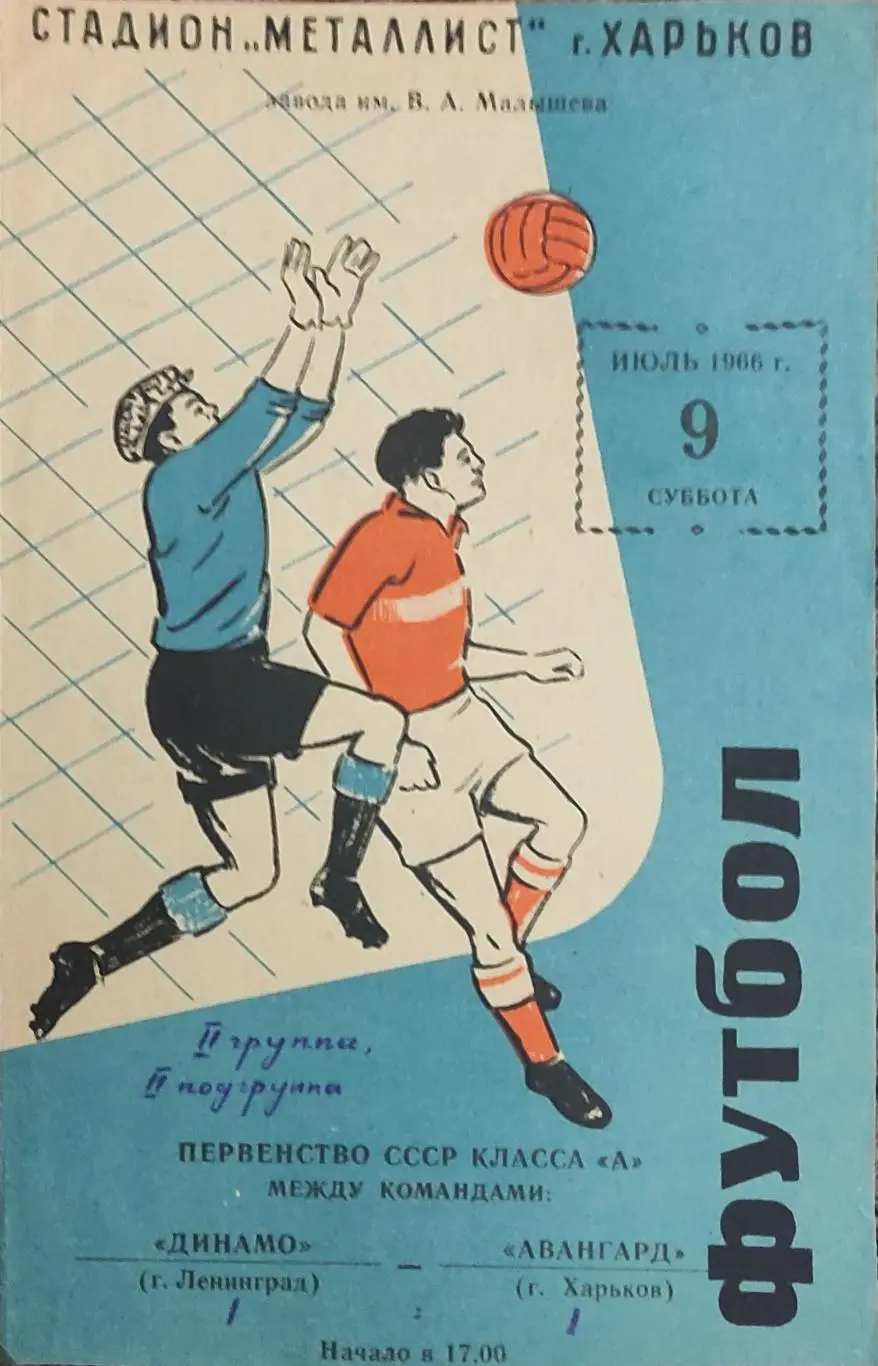 Авангард Харьков-Динамо Ленинград.9.07.1966.