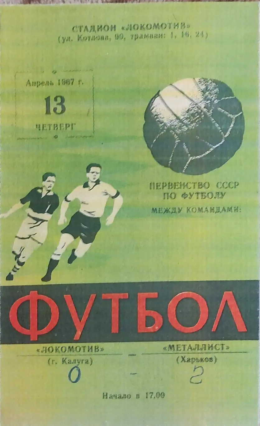 Металлист Харьков-Локомотив Калуга.13.04.1967.КОПИЯ.